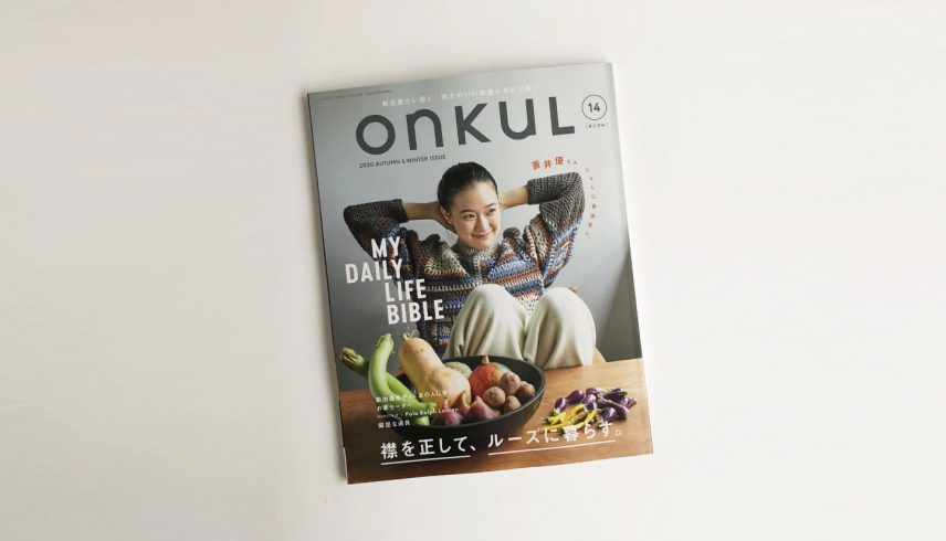 ONKUL オンクル vol.14 2020 AUTUMN & WINTER ISSUE 掲載