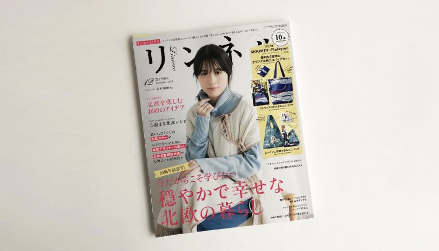 リンネル 2020年12月号 掲載