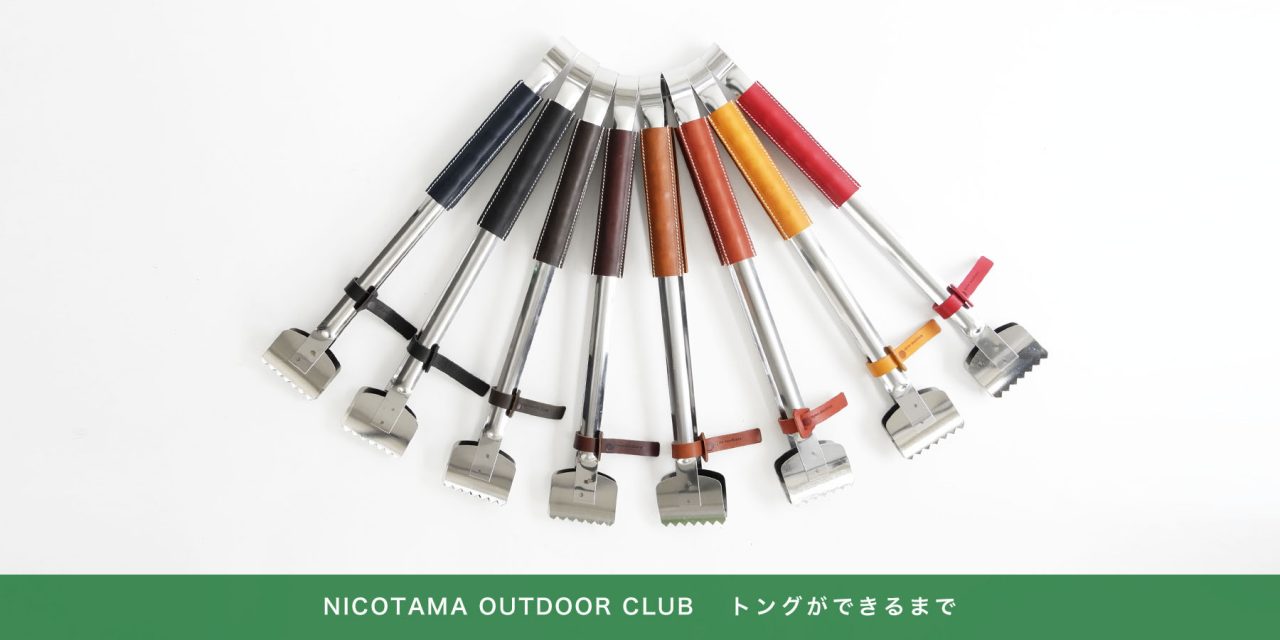 NICOTAMA OUTDOOR CLUBのトングができるまで