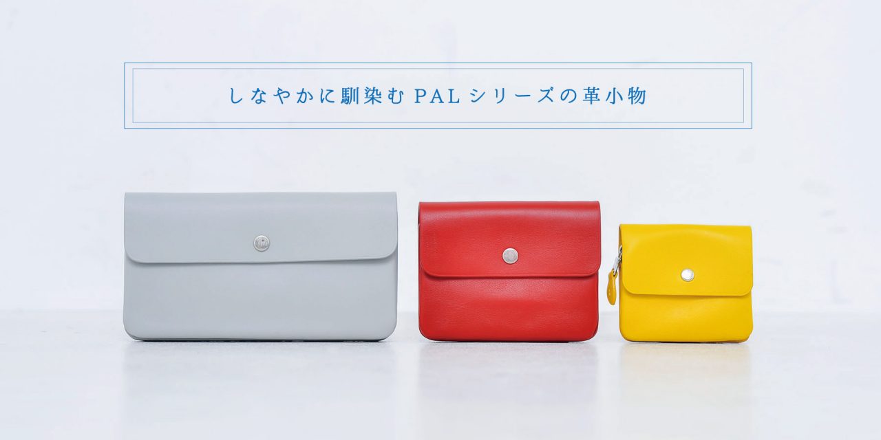 しなやかに馴染むPALシリーズの革小物