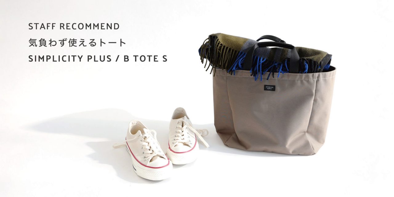 STAFF RECOMMEND / 気負わず使えるトート