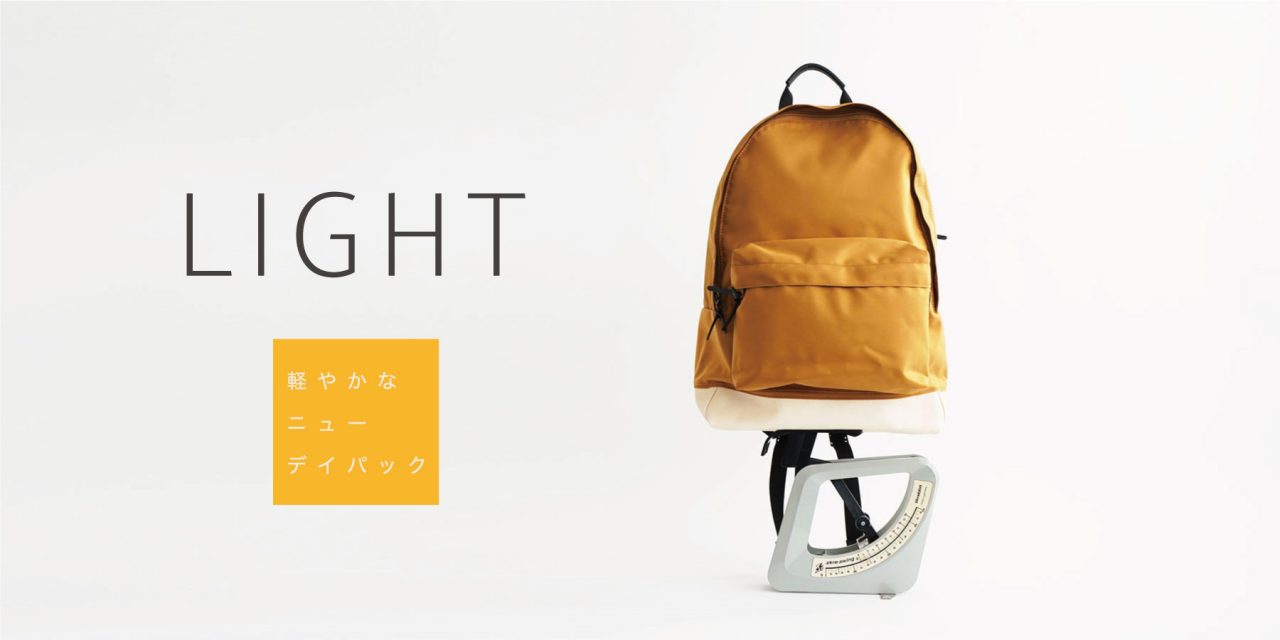LIGHT ” 軽やかなニューデイパック “