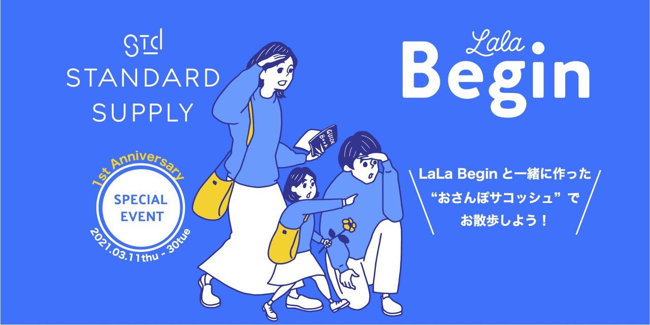 【1周年記念イベント】STANDARD SUPPLY二子玉川 × LaLa Begin