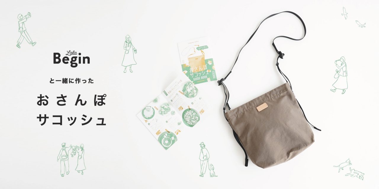 LaLa Beginと一緒に作った「おさんぽサコッシュ」