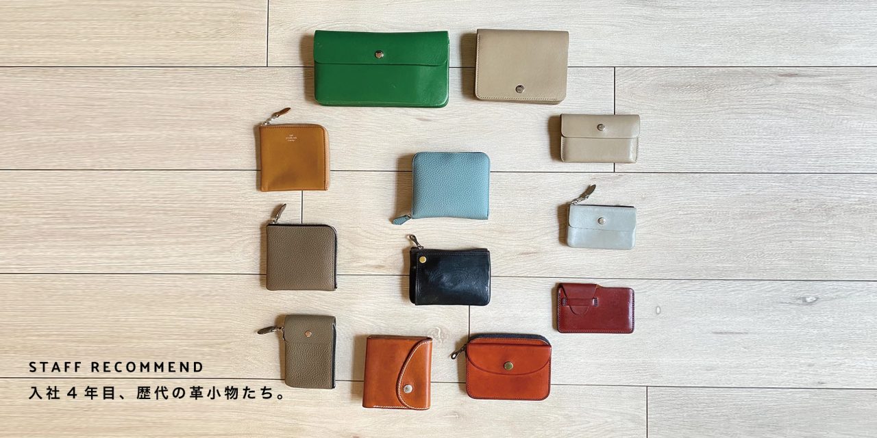 STAFF RECOMME / 入社4年目、歴代の革小物たち。