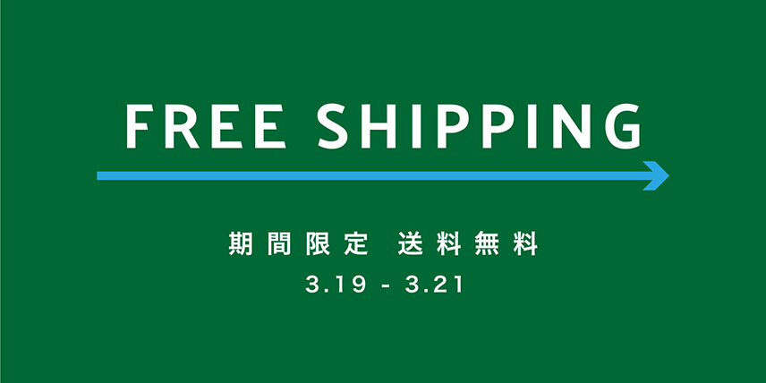 【3月19日 – 3月21日】期間限定 送料無料キャンペーンのお知らせ
