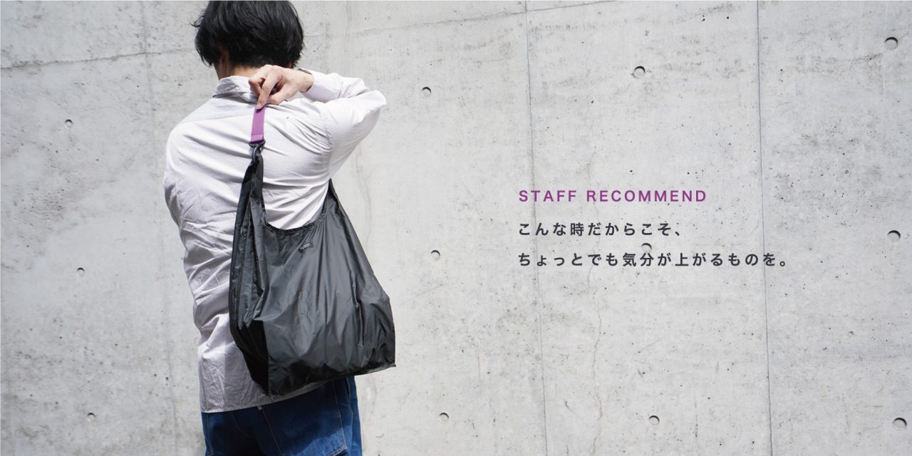 STAFF RECOMMEND / こんな時だからこそ、ちょっとでも気分が上がるものを