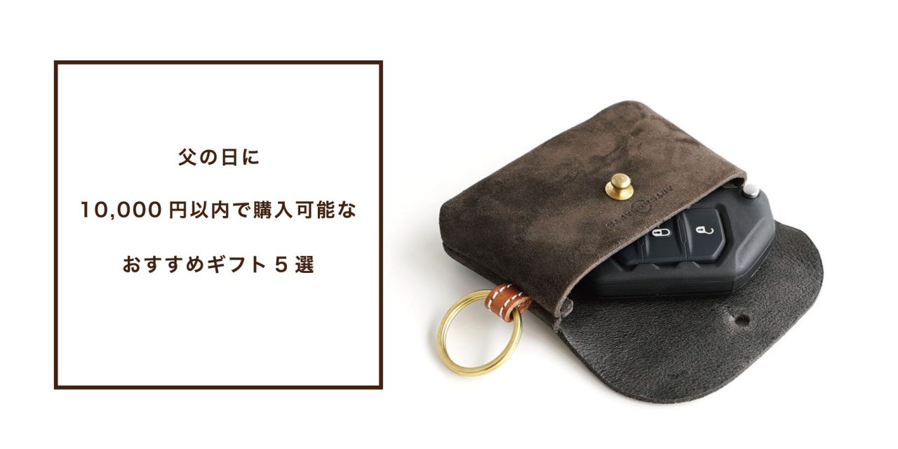 【父の日に】10,000円以内で購入可能なおすすめギフト5選
