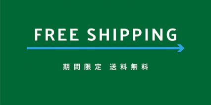FREE SHIPPING CAMPAIGN / 送料無料キャンペーンのお知らせ