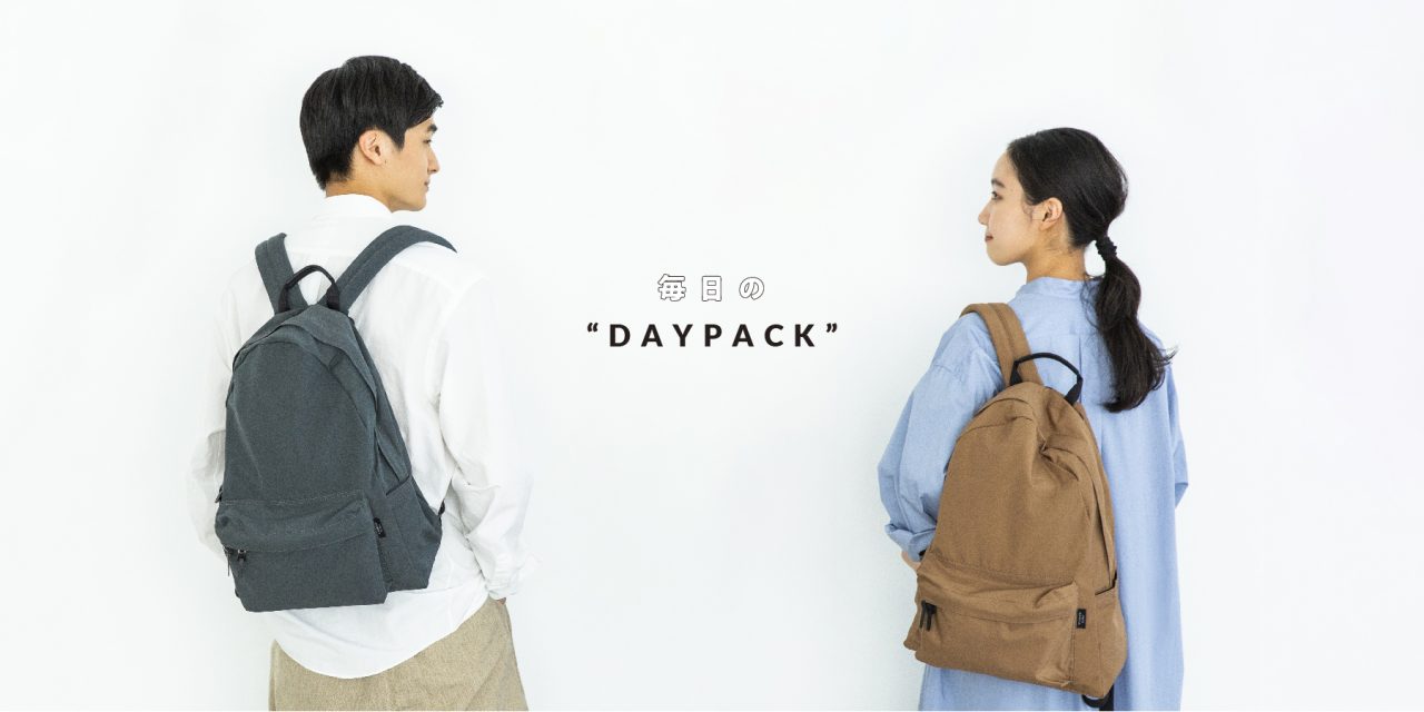 毎日のDAYPACK