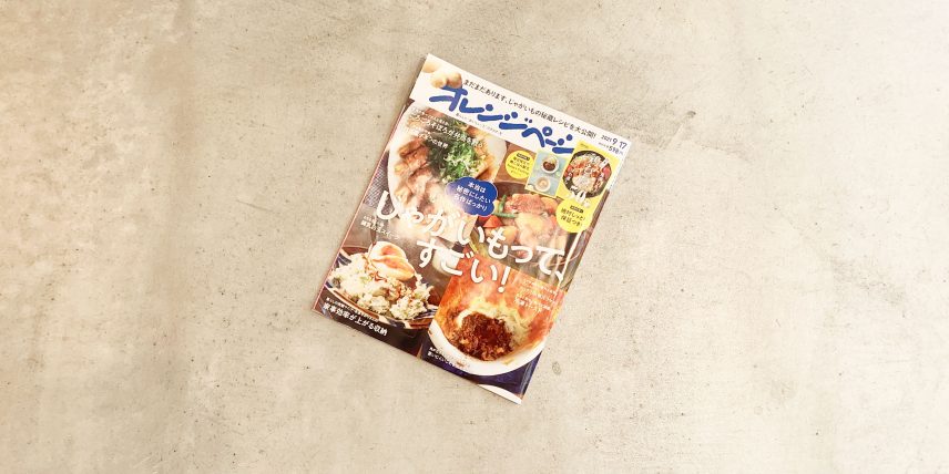オレンジページ 9月17日号 掲載