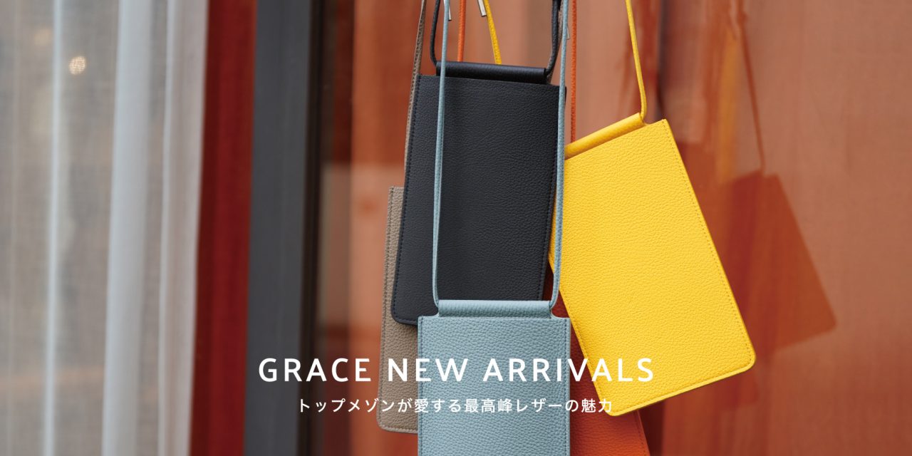 “GRACE” NEW ARRIVALS -トップメゾンが愛する最高峰レザーの魅力-