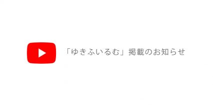 Youtube ゆきふいるむ 掲載
