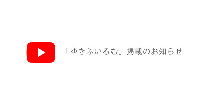 Youtube ゆきふいるむ 掲載