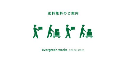 送料無料のご案内