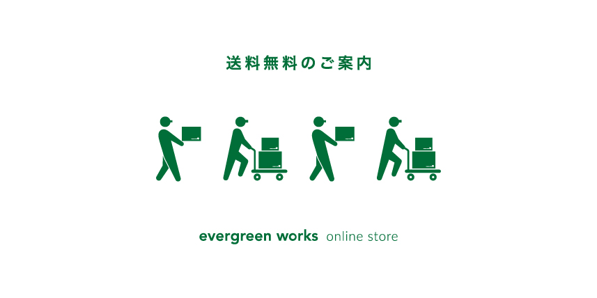 送料無料のご案内
