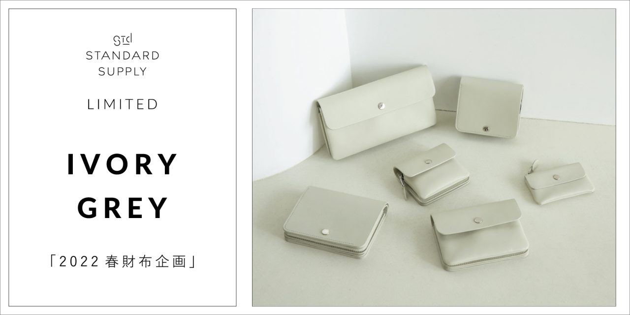 LIMITED／IVORY GREY「2022春財布企画」