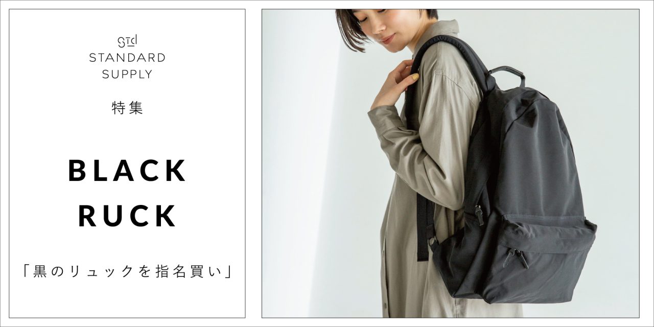 特集／BLACK RUCK「黒のリュックを指名買い」