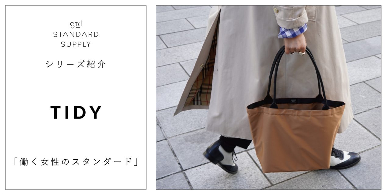 シリーズ紹介／TIDY「働く女性のスタンダード」