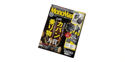 MonoMax 2月号 掲載