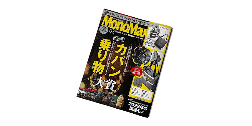 MonoMax 2月号 掲載