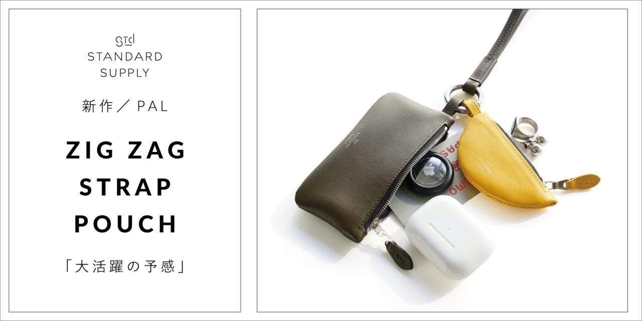新作／PAL／ZIG ZAG STRAP POUCH「大活躍の予感」