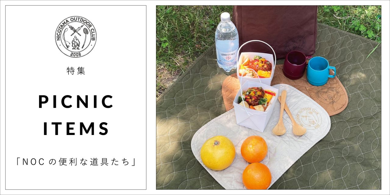 特集／PICNIC ITEMS「NOCの便利な道具たち」