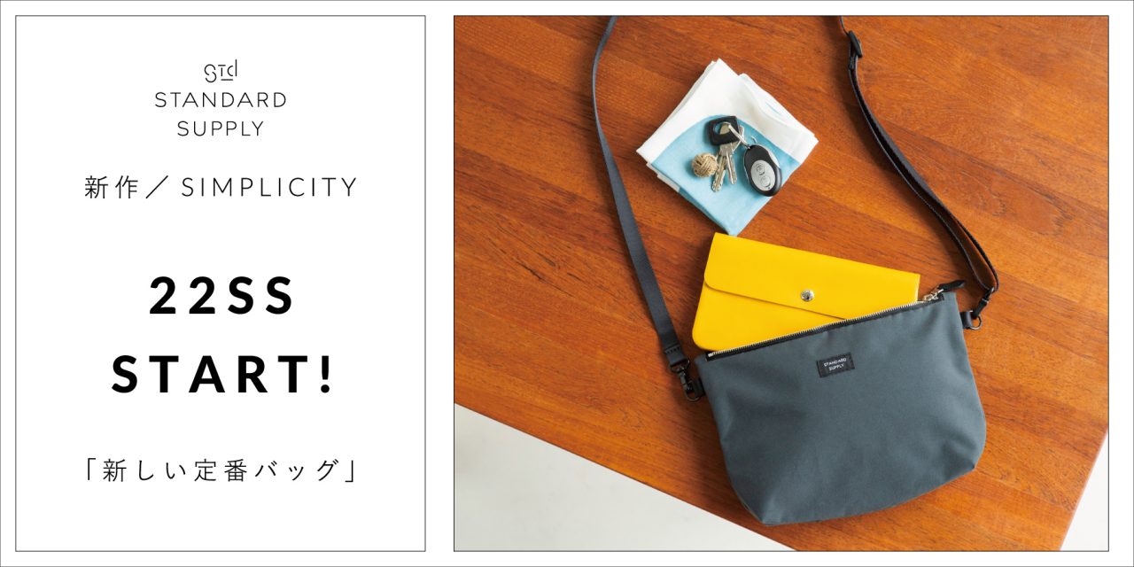 新作／SIMPLICITY／22SS START!「新しい定番バッグ」