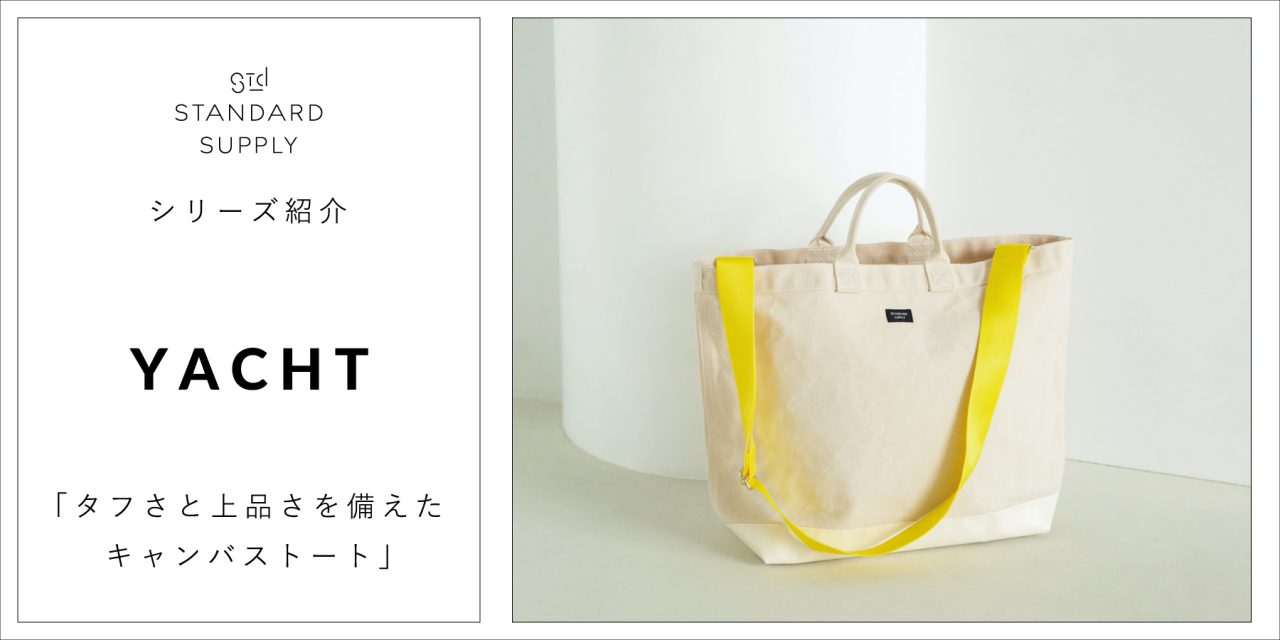 シリーズ紹介／YACHT「タフさと上品さを備えたキャンバストート」