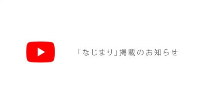 YouTube 「なじまり」