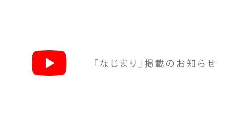 YouTube 「なじまり」