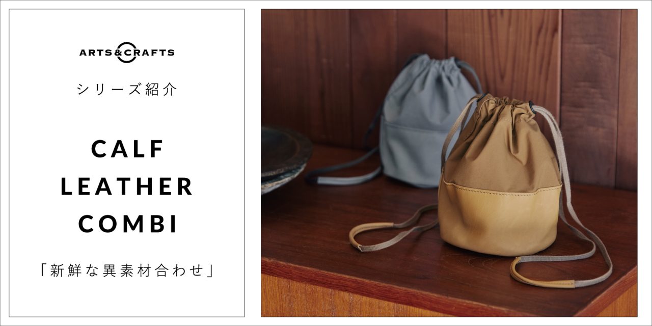 シリーズ紹介／CALF LEATHER COMBI「新鮮な異素材合わせ」