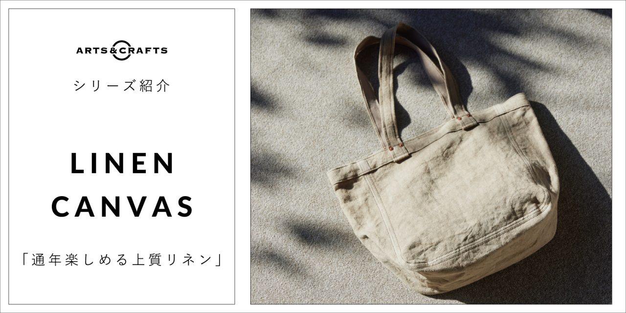 シリーズ紹介／LINEN CANVAS「通年楽しめる上質リネン」