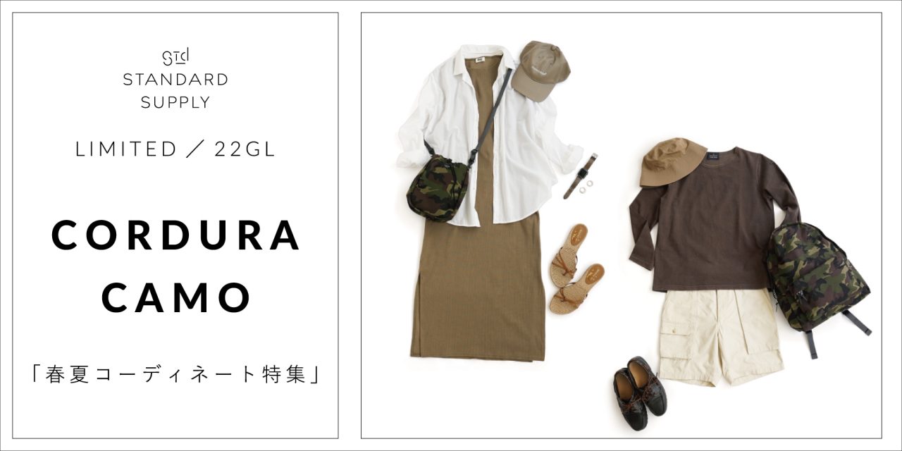 LIMITED／22GL／CORDURA CAMO「春夏コーディネート特集」