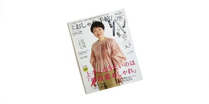 大人のおしゃれ手帖 5月号 掲載
