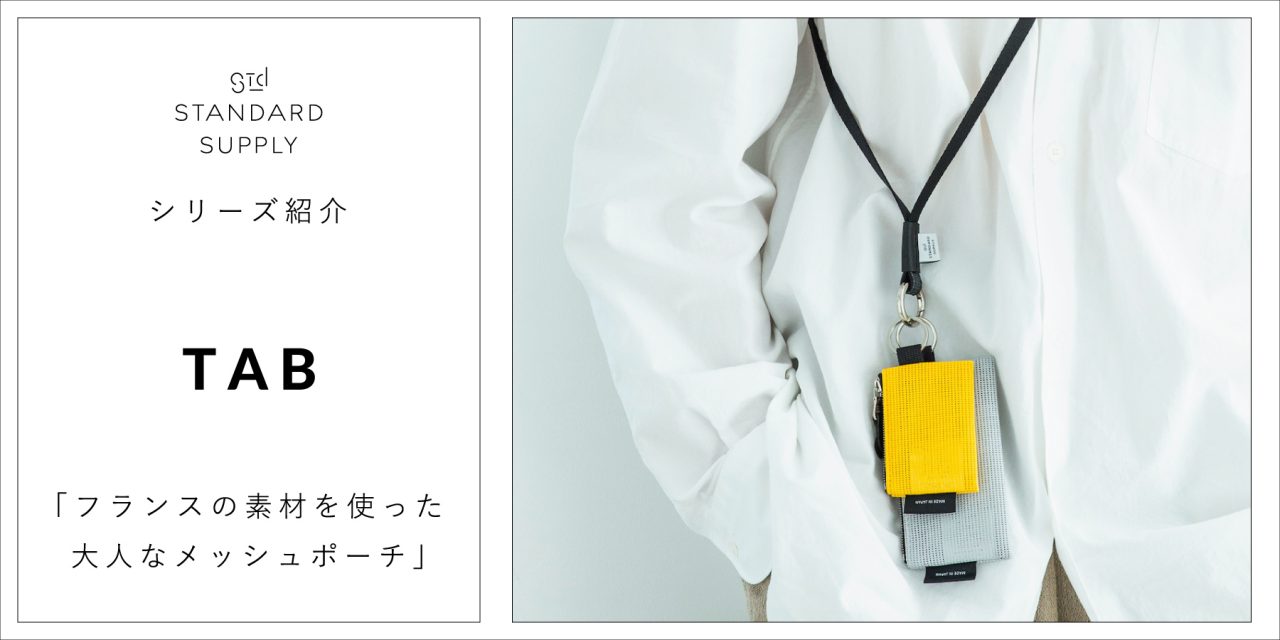 シリーズ紹介／TAB「フランスの素材を使った大人なメッシュポーチ」