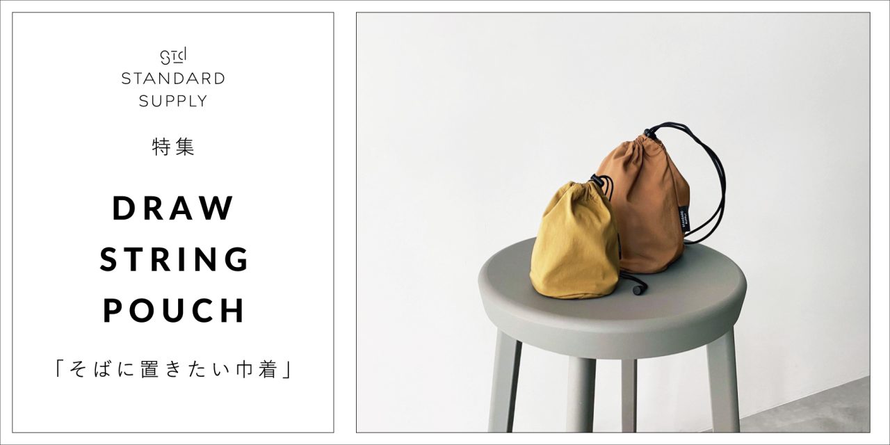 特集／DRAW STRING POUCH「そばに置きたい巾着」