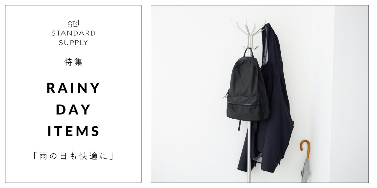 特集／RAINY DAY ITEMS「雨の日も快適に」