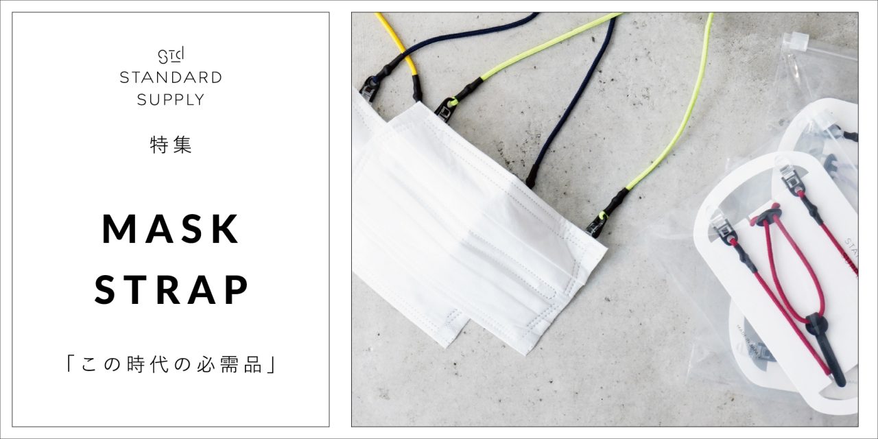特集／MASK STRAP (マスクストラップ)「この時代の必需品」