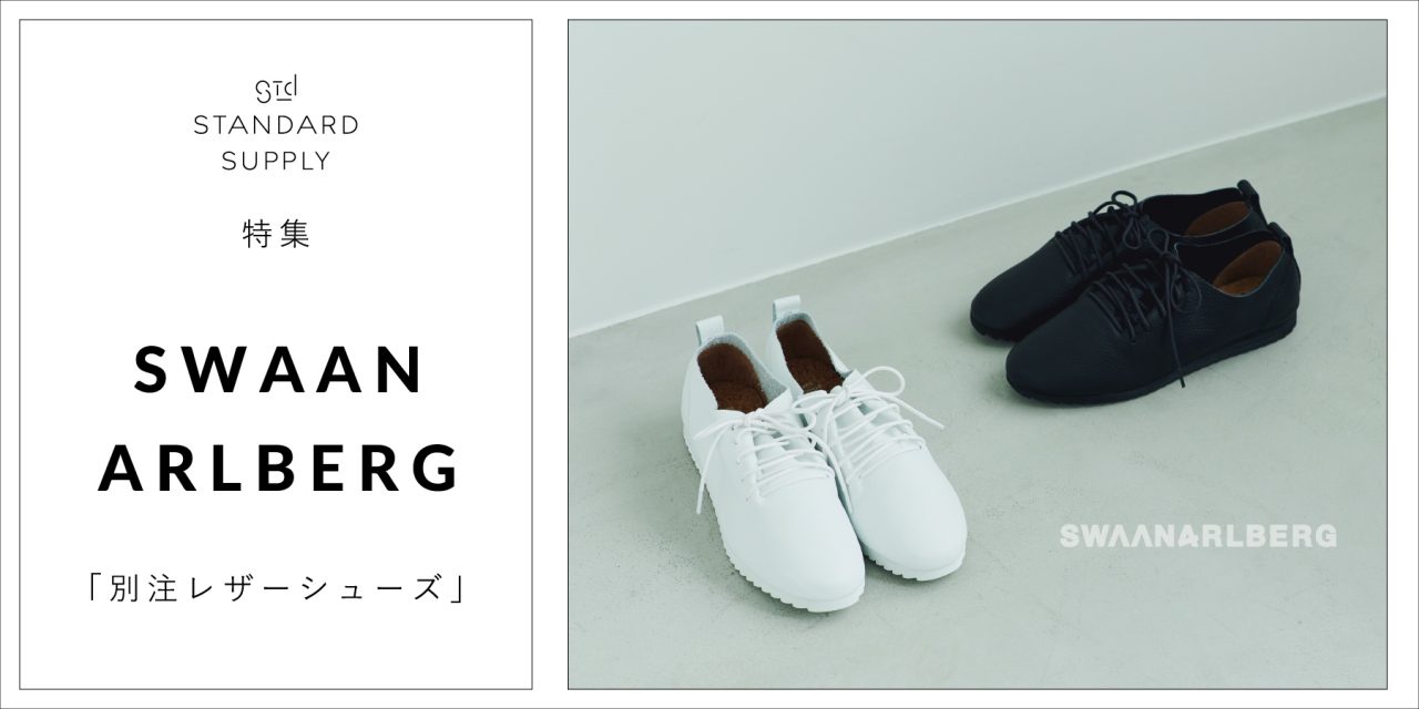 特集／SWAANARLBERG「別注レザーシューズ」