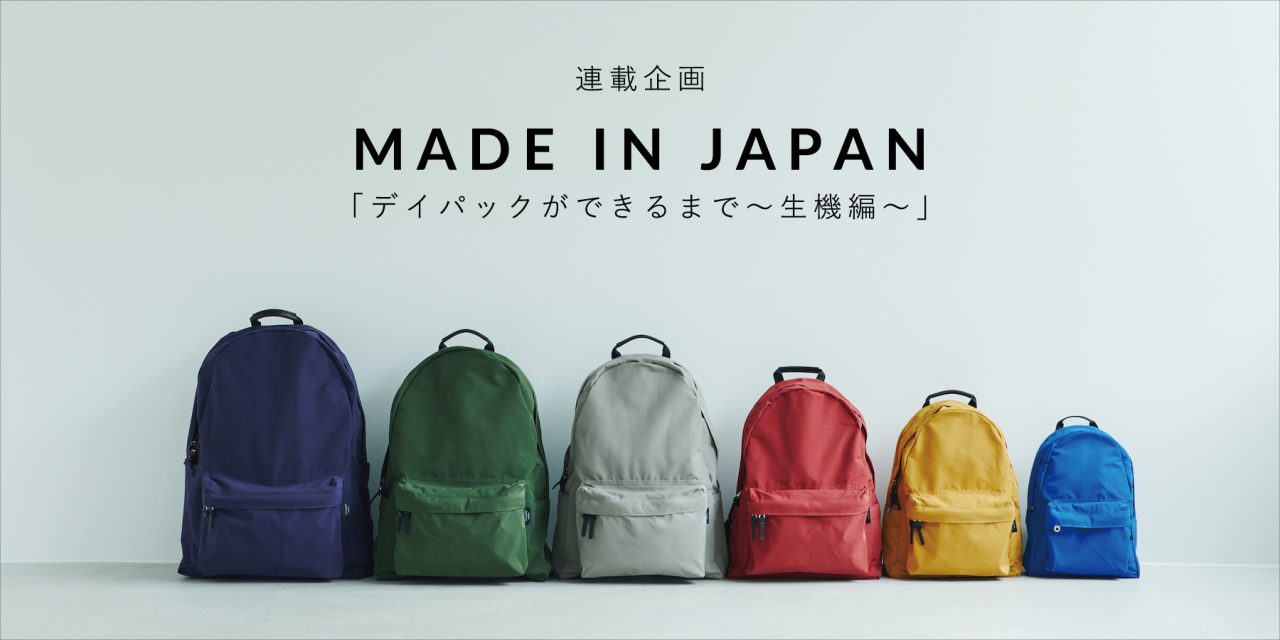 連載企画／MADE IN JAPAN「デイパックができるまで〜生機編〜」