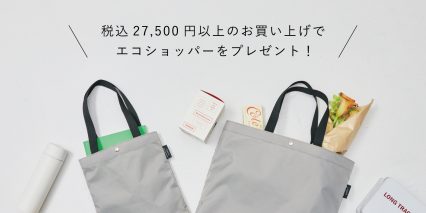 税込27,500円以上のお買い上げでエコショッパーをプレゼント！