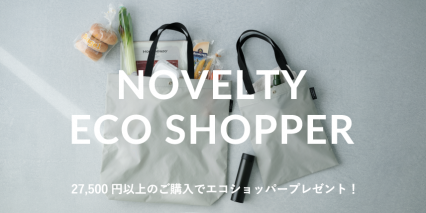 税込27,500円以上のお買い上げでエコショッパーをプレゼント！