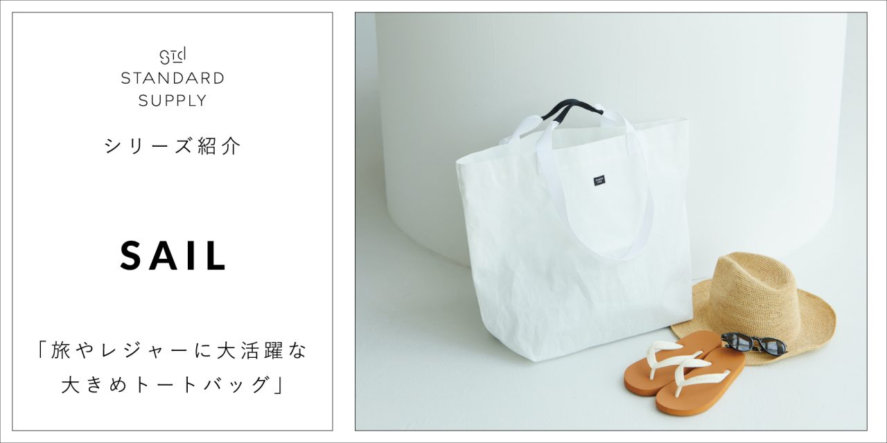 シリーズ紹介/SAIL「旅やレジャーに大活躍な大きめトートバッグ」