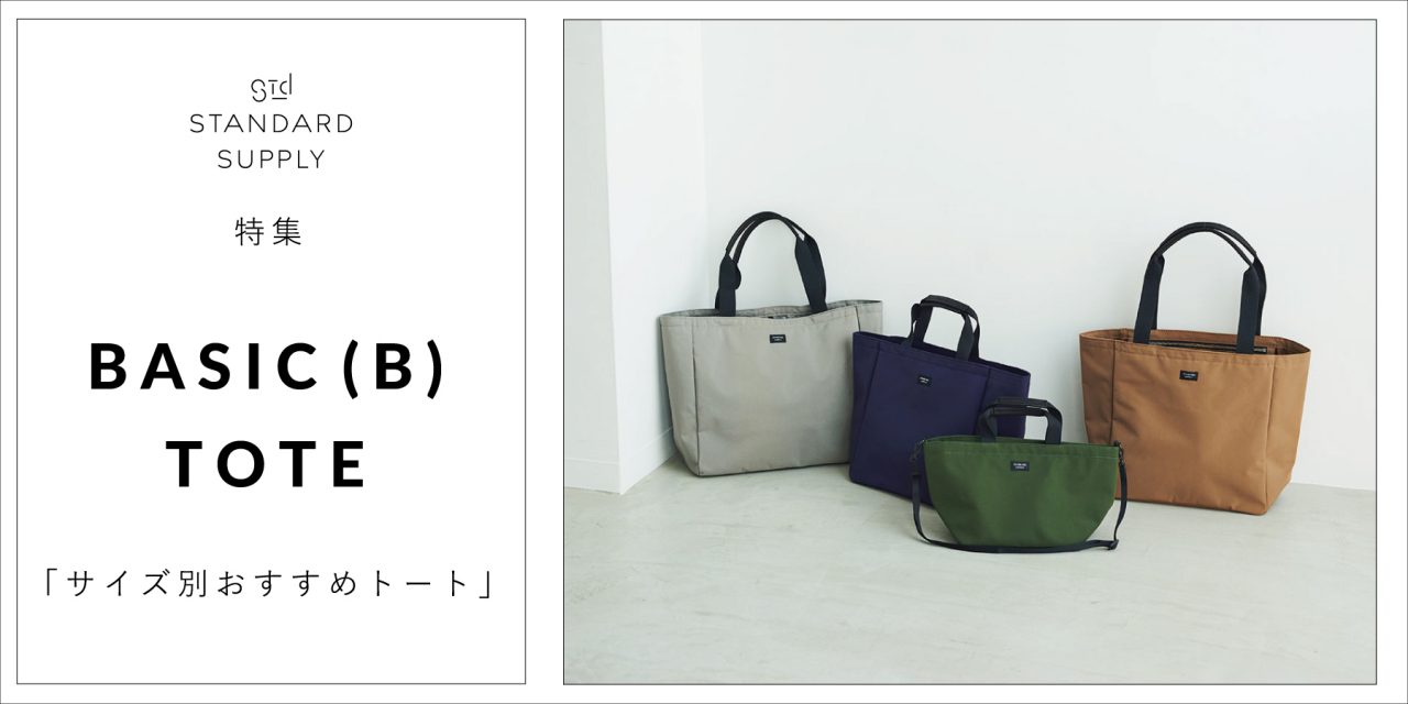 特集／BASIC(B) TOTE「サイズ別おすすめトート」