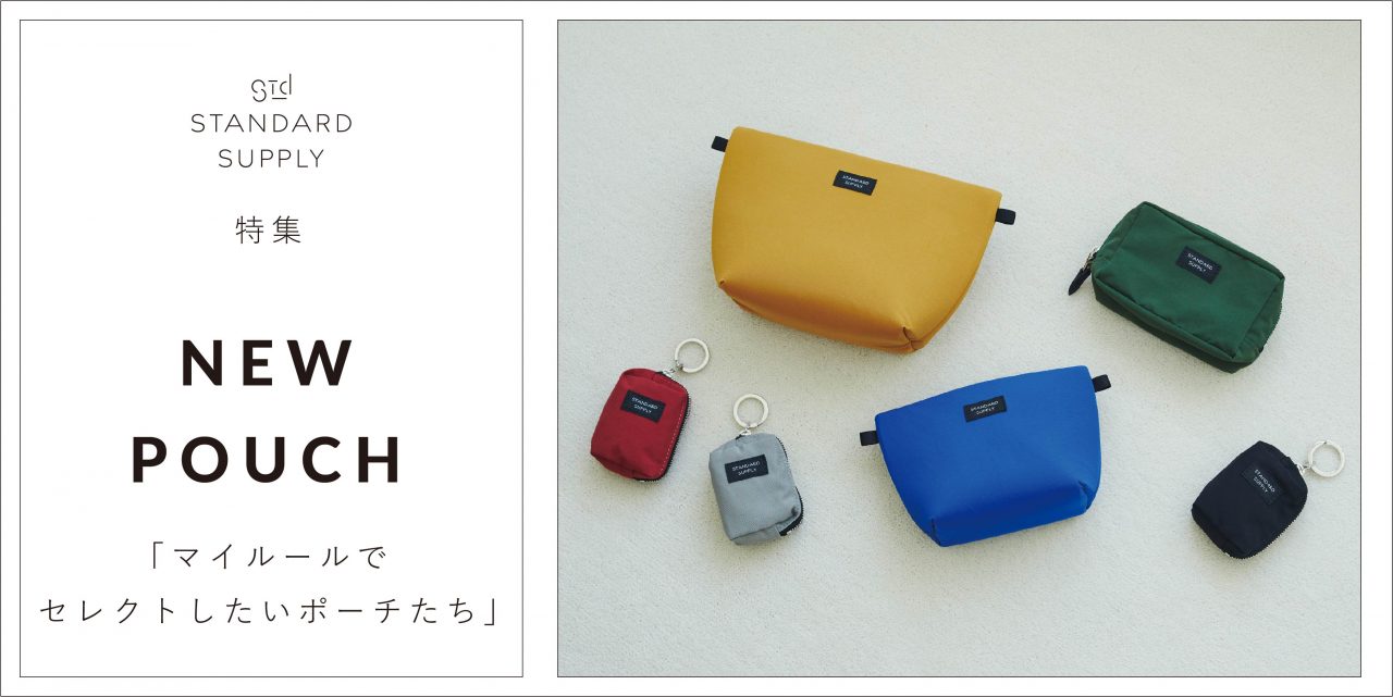 特集／NEW POUCH「マイルールでセレクトしたいポーチたち」