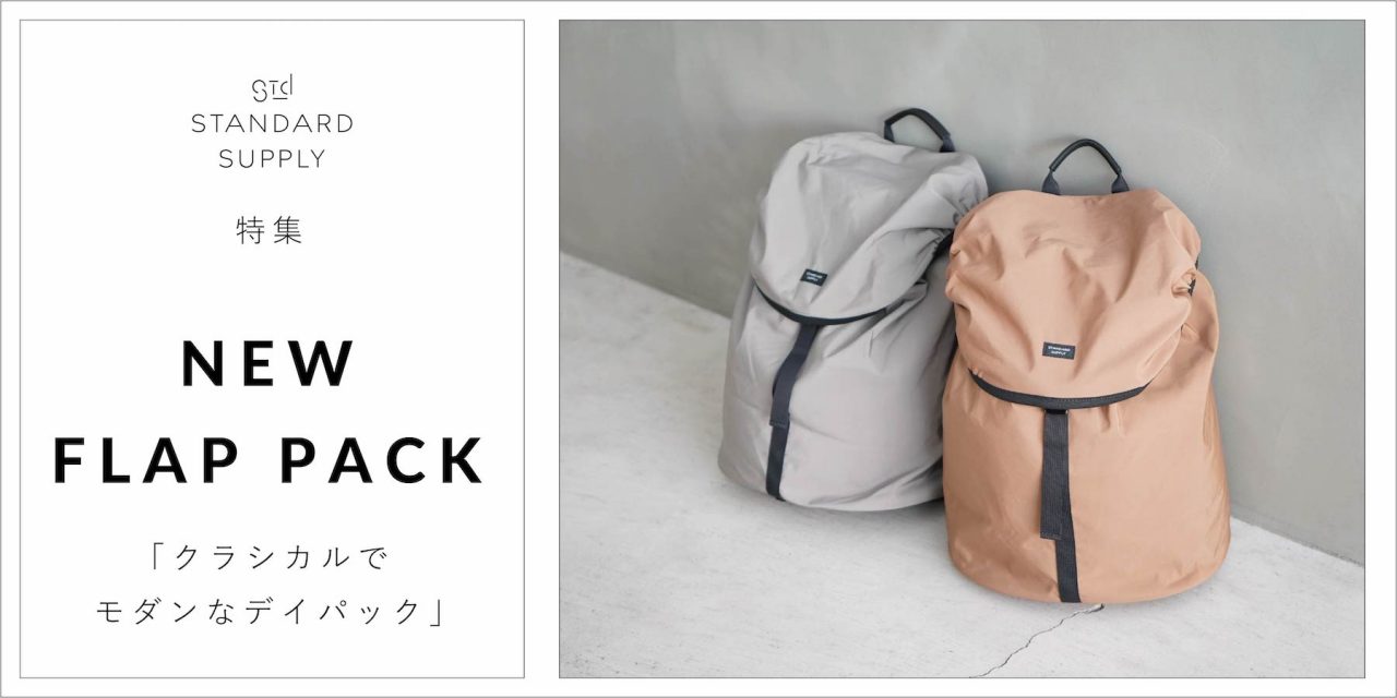 特集／NEW FLAP PACK「クラシカルでモダンなデイパック」