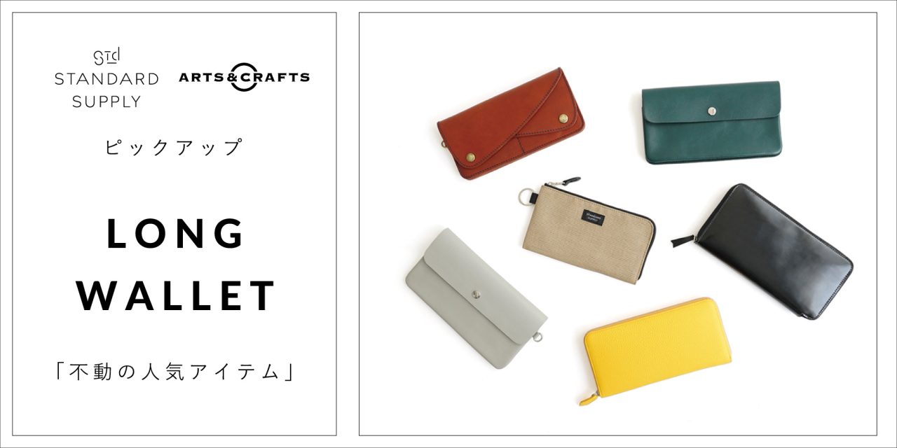 ピックアップ／LONG WALLET「不動の人気アイテム」