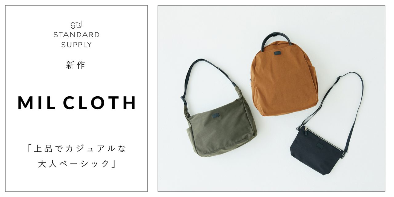新作／MIL CLOTH「上品でカジュアルな大人ベーシック」