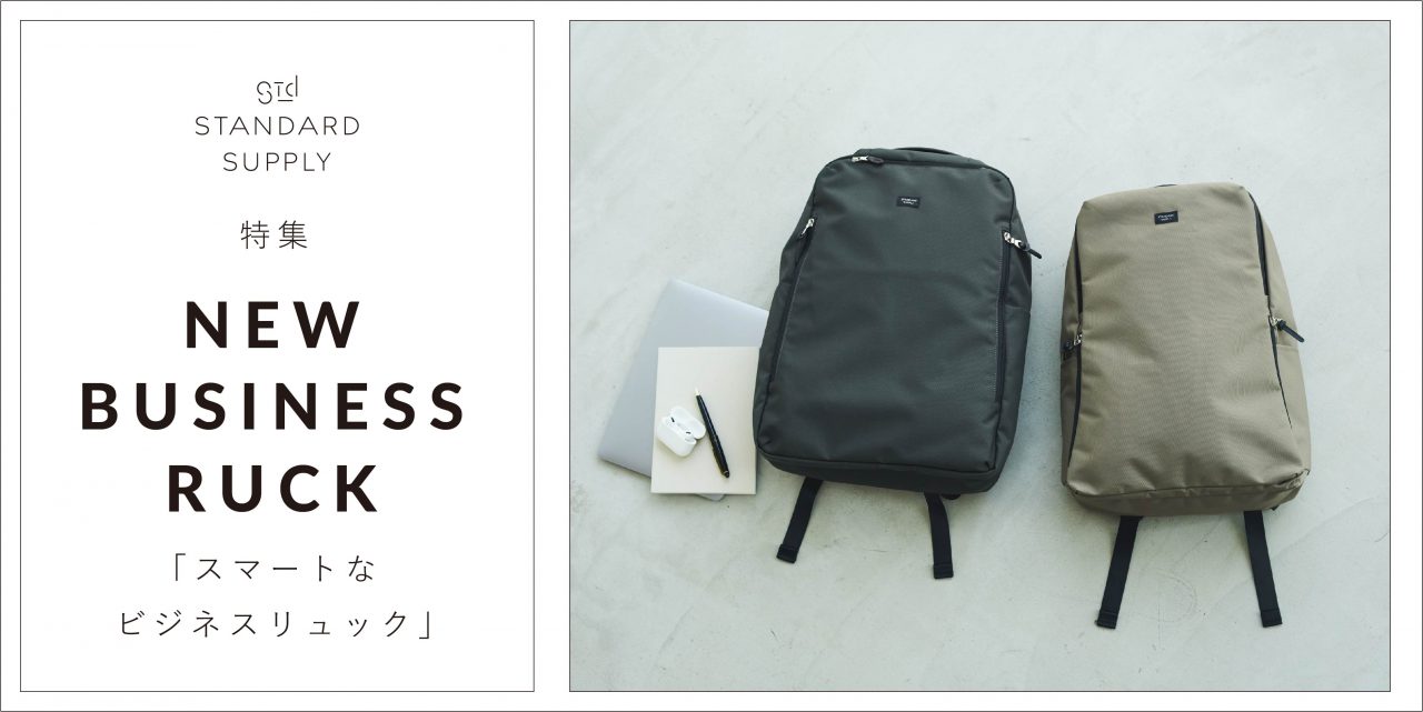 特集／NEW BUSINESS RUCK「スマートなビジネスリュック」